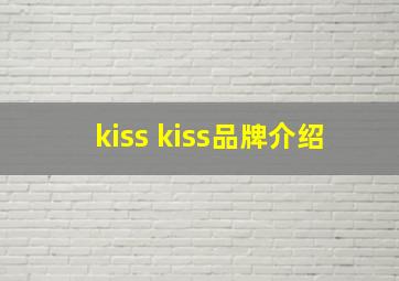 kiss kiss品牌介绍